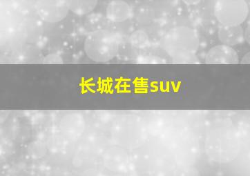 长城在售suv