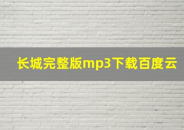 长城完整版mp3下载百度云