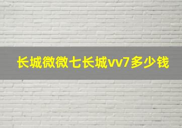 长城微微七长城vv7多少钱