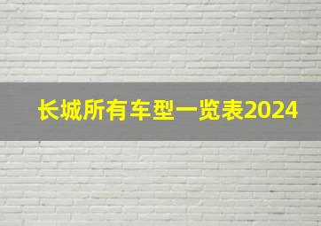 长城所有车型一览表2024