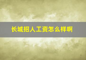 长城招人工资怎么样啊