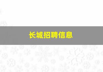 长城招聘信息