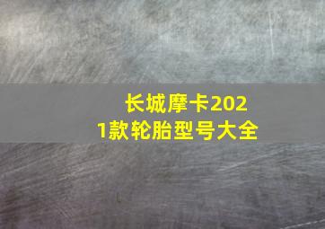 长城摩卡2021款轮胎型号大全