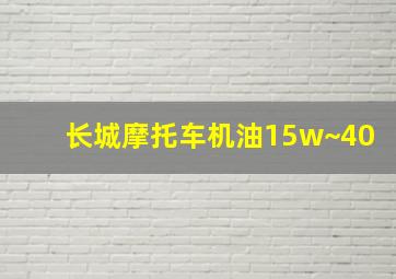 长城摩托车机油15w~40