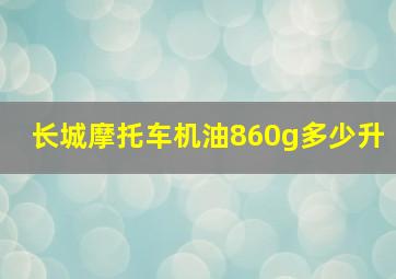 长城摩托车机油860g多少升