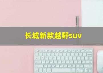 长城新款越野suv