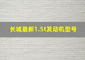 长城最新1.5t发动机型号