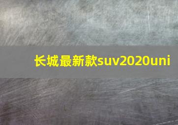 长城最新款suv2020uni