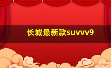 长城最新款suvvv9