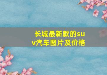 长城最新款的suv汽车图片及价格