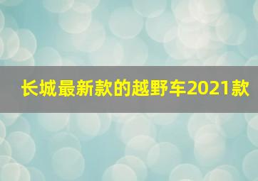 长城最新款的越野车2021款