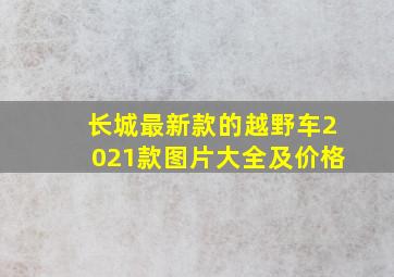 长城最新款的越野车2021款图片大全及价格