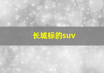 长城标的suv