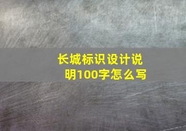 长城标识设计说明100字怎么写