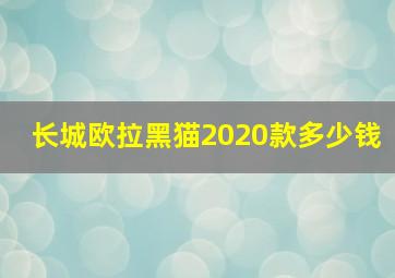 长城欧拉黑猫2020款多少钱