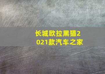 长城欧拉黑猫2021款汽车之家