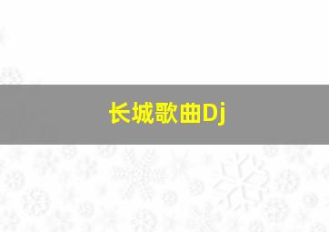 长城歌曲Dj