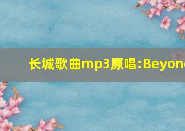 长城歌曲mp3原唱:Beyond