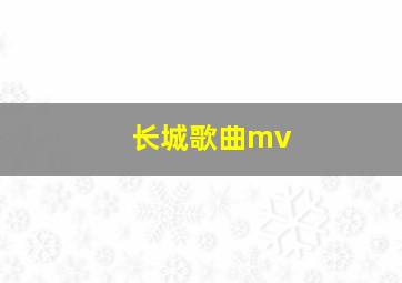 长城歌曲mv