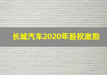 长城汽车2020年股权激励