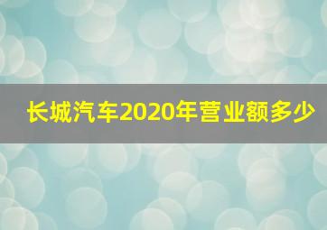 长城汽车2020年营业额多少