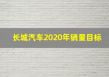 长城汽车2020年销量目标