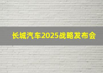 长城汽车2025战略发布会