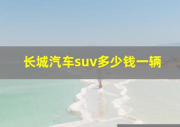 长城汽车suv多少钱一辆