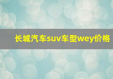 长城汽车suv车型wey价格