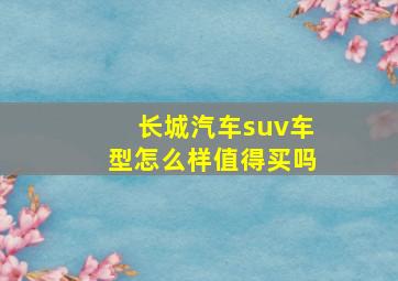 长城汽车suv车型怎么样值得买吗