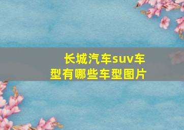 长城汽车suv车型有哪些车型图片