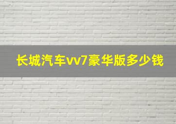 长城汽车vv7豪华版多少钱