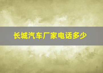 长城汽车厂家电话多少