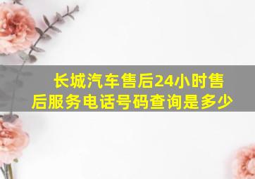 长城汽车售后24小时售后服务电话号码查询是多少