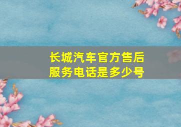 长城汽车官方售后服务电话是多少号