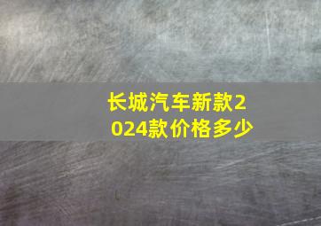 长城汽车新款2024款价格多少