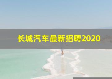 长城汽车最新招聘2020