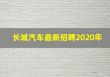 长城汽车最新招聘2020年