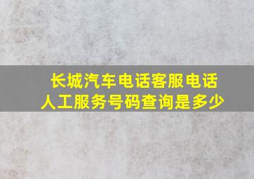 长城汽车电话客服电话人工服务号码查询是多少