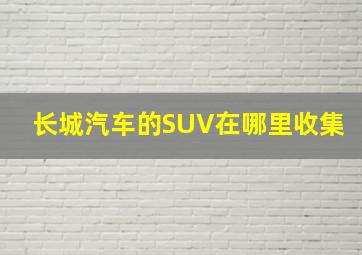 长城汽车的SUV在哪里收集