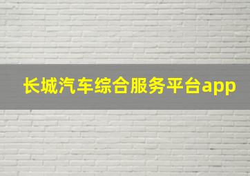 长城汽车综合服务平台app