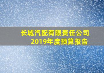 长城汽配有限责任公司2019年度预算报告