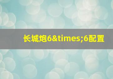 长城炮6×6配置