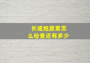 长城炮尿素怎么检查还有多少