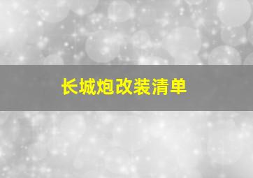 长城炮改装清单