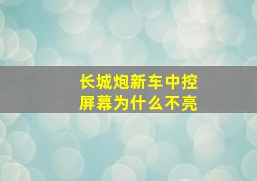 长城炮新车中控屏幕为什么不亮