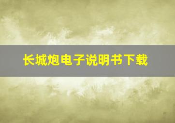 长城炮电子说明书下载