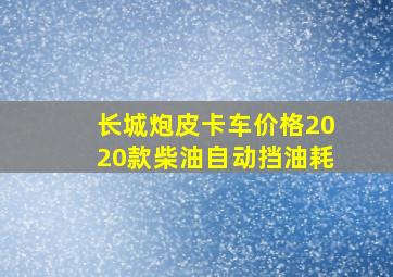 长城炮皮卡车价格2020款柴油自动挡油耗