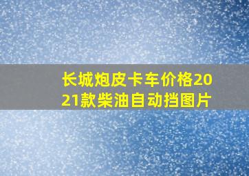 长城炮皮卡车价格2021款柴油自动挡图片