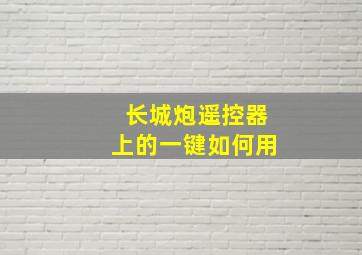 长城炮遥控器上的一键如何用